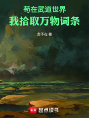 苟在武道世界，我拾取万物词条