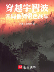穿越宇智波，开局抽到银色战车！