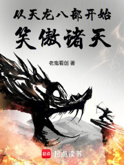 从天龙八部开始笑傲诸天