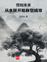 预知未来，从水匪开始称皇成帝