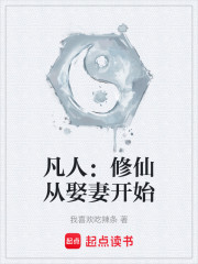 凡人：修仙从娶妻开始