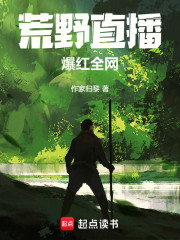 荒野直播，爆红全网