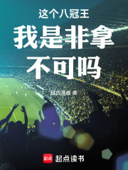 这个八冠王我是非拿不可吗