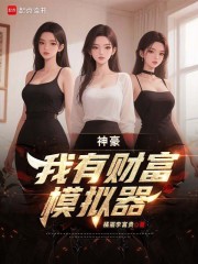 神豪：我有财富模拟器