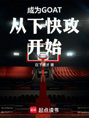 成为GOAT从下快攻开始