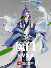 魔门圆梦大师