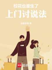 校花也重生了，上门讨说法
