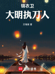 锦衣卫：大明执刀人