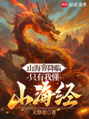 山海界降临，只有我懂山海经