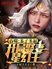 吞噬：多子多福，开局娶妻星幻王