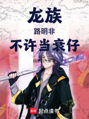 龙族：路明非，不许当衰仔！
