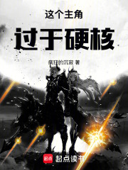 这个主角过于硬核