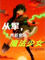 从军，然后变成魔法少女