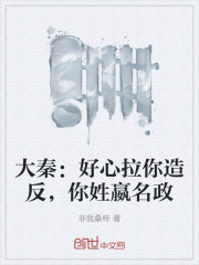 大秦：好心拉你造反，你姓嬴名政