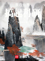 我在仙界搞起科研