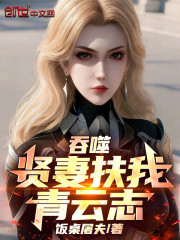 吞噬：贤妻扶我青云志！
