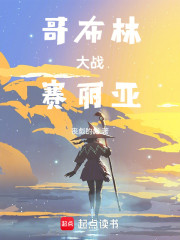 哥布林大战赛丽亚！