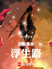 否极泰来浮生路