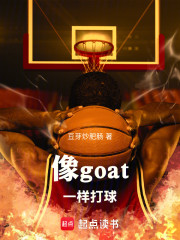 像goat一样打球