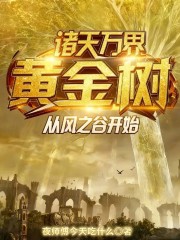 诸天万界黄金树，从风之谷开始