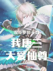 双斗罗聊天群：我唐三，大爱仙尊