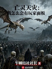 亡灵天灾：我怎么会有玩家面板