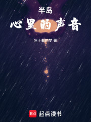 半岛：心里的声音