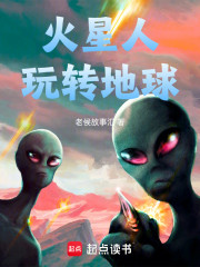 火星人玩转地球