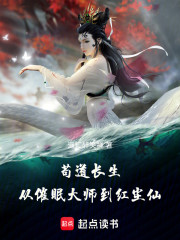 苟道长生：从催眠大师到红尘仙