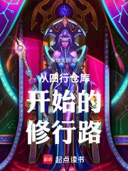 从四行仓库开始的修行路