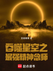 吞噬星空之最强精神念师