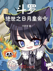 斗罗：绝世之日月皇帝令