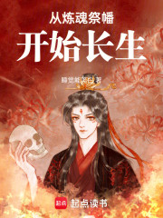 从炼魂祭幡开始长生