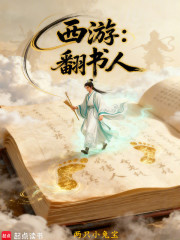 西游：翻书人