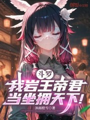 斗罗：我岩王帝君，当坐拥天下！