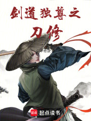 剑道独尊之刀修