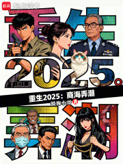 重生2025：商海弄潮