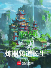 炼器铸道长生