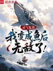 灵气复苏：我变成鱼后无敌了