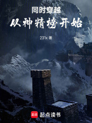 同时穿越，从神精榜开始