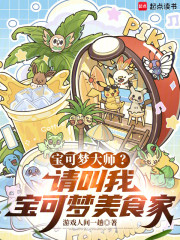 宝可梦大师？请叫我传奇美食家！