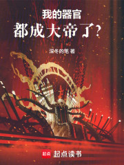 长生，我的器官九世成帝