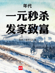 年代：一元秒杀，发家致富！