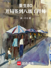 重生80，开局签到八级工程师