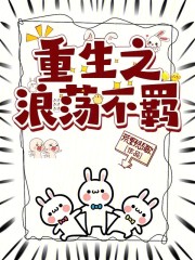 重生之浪荡不羁