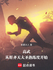 高武：从肝齐天大圣熟练度开始