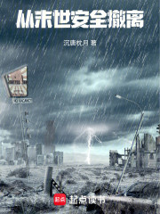 从末世安全撤离