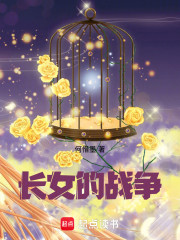 长女的战争
