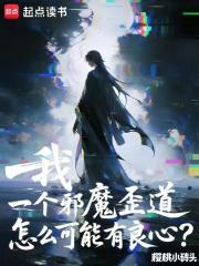 我一个邪魔歪道怎么可能有良心？