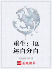 重生：厄运百分百